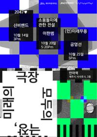 미래의 극장, 모두의 극장 