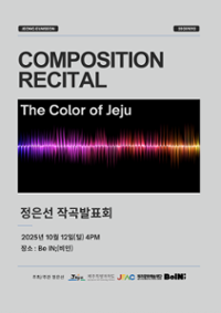 The Color of Jeju 정은선 작곡발표회