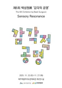 제6회 백성원展 ‘감각적 공명’