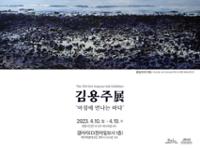 제12회 김용주展‘아침에 만나는 바다’