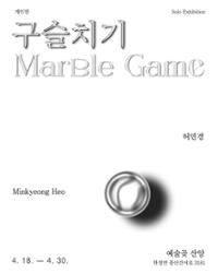 구슬치기
