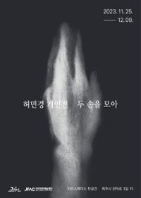 두 손을 모아
