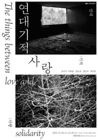 연대기적사랑 연대:기적:사랑