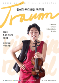 김상아바이올린 독주회