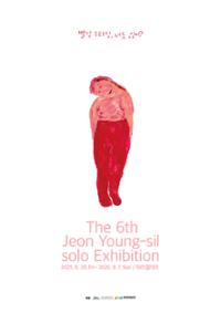 제6회 전영실展 “빨강 스타킹, 너도 있어?”