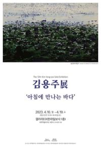 제12회 김용주展 ‘아침에 만나는 바다’