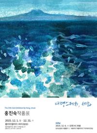 24회 홍진숙 작품전 - ‘여행스케치’, ‘세화’