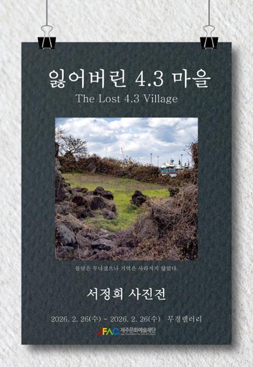 잃어버린 4.3마을