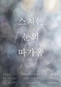 스치는 눈의 따가움