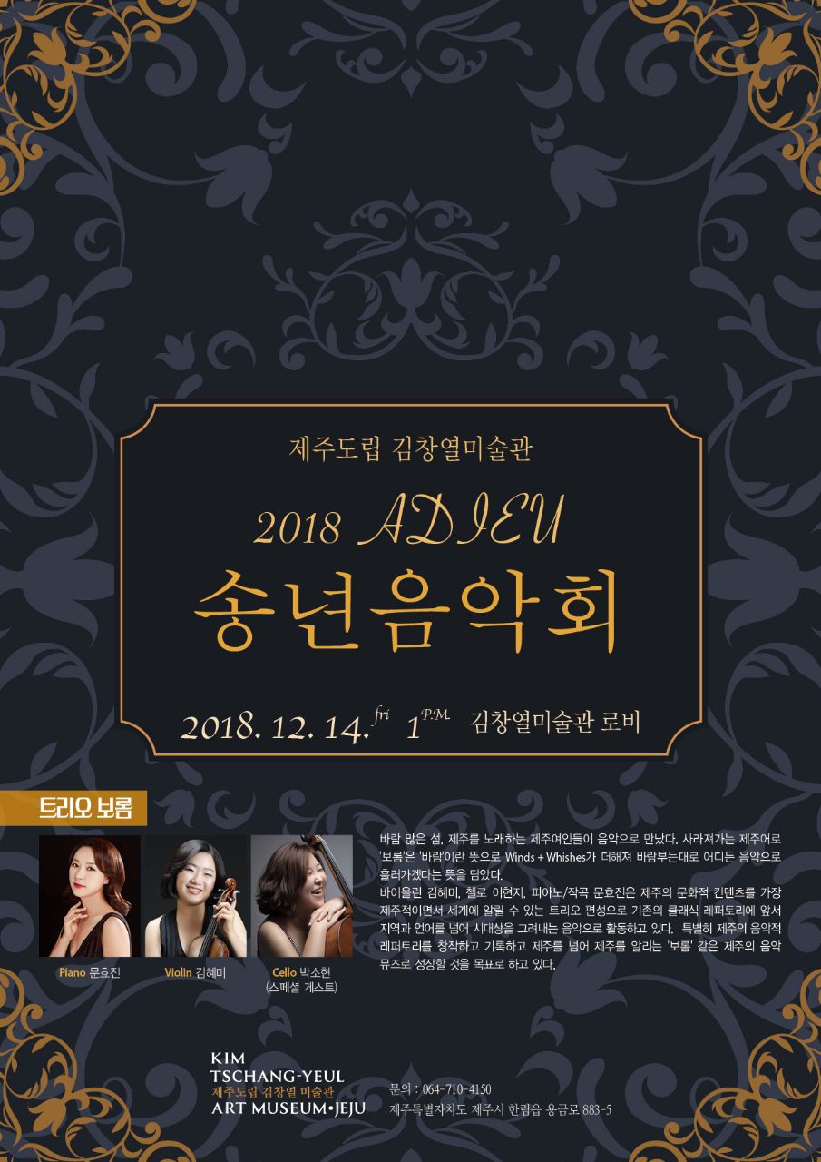 트리오보롬 초청  김창열미술관 크리스마스 송년음악회