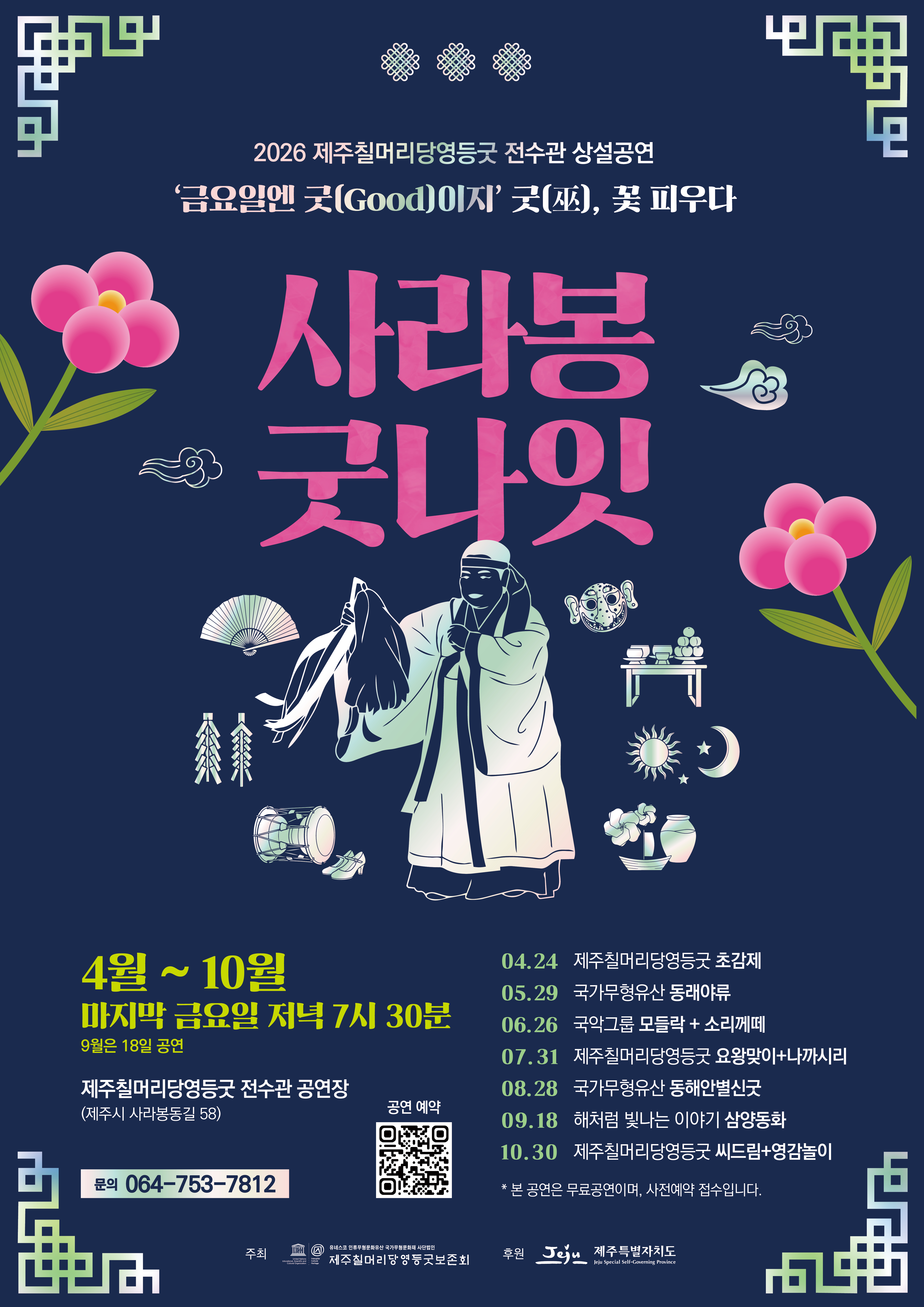 제주칠머리당영등굿 전수관 상설공연 <사라봉 굿나잇>