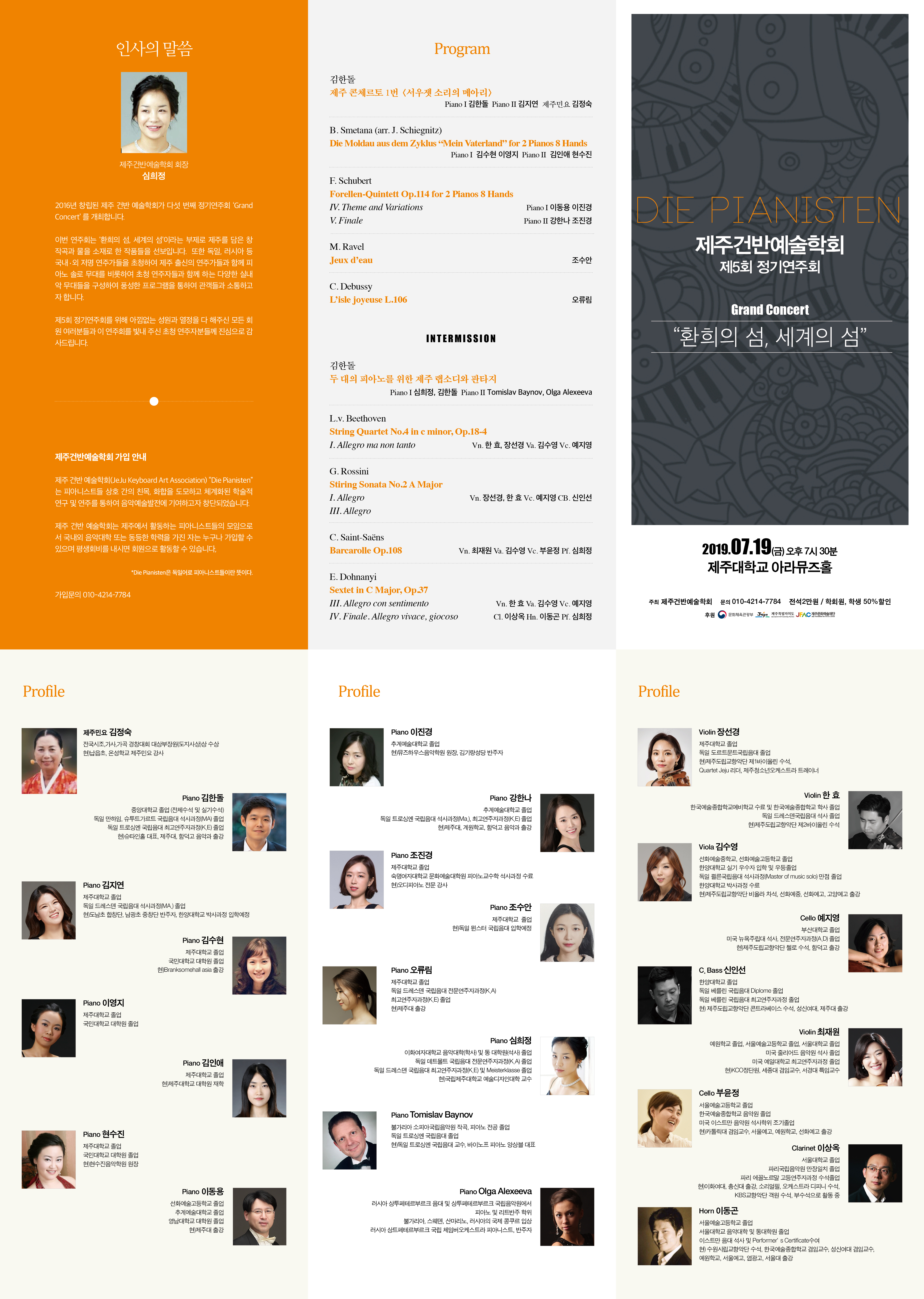 제주건반예술학회 제5회 정기연주회 ‘Grand Concert in Jeju’