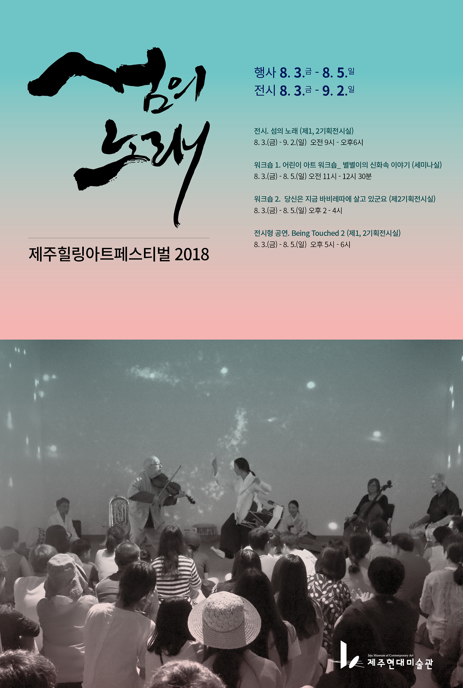 <제주힐링아트페스티벌2018 : 섬의 노래>