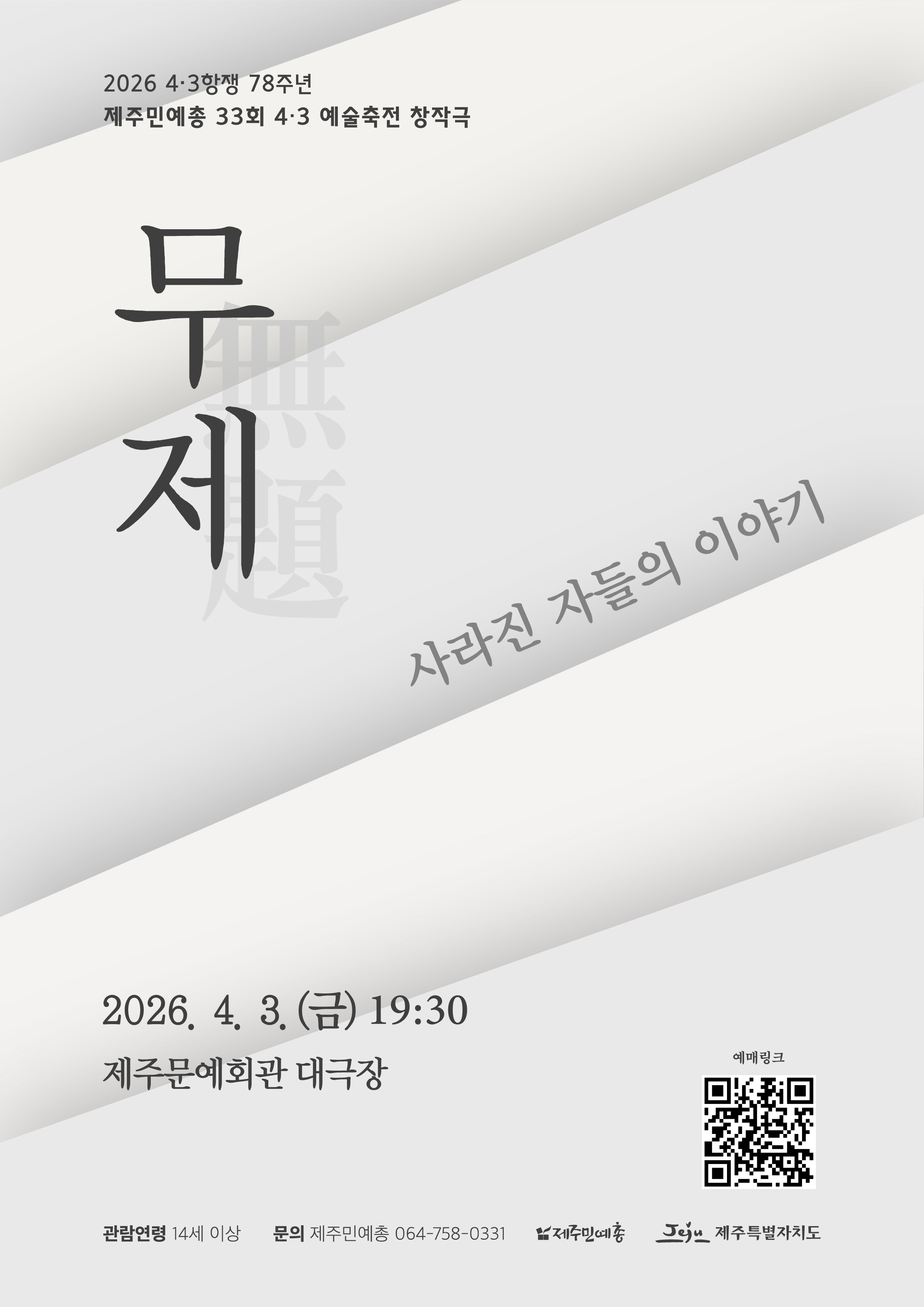 [2026 4.3항쟁 78주년 33회 4.3예술축전 창작극] "무제(無題) - 사라진 자들의 이야기&ldquo;