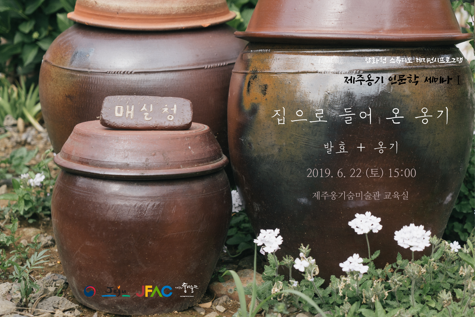 제주옹기 인문학 세미나 '집으로 들어 온 옹기'