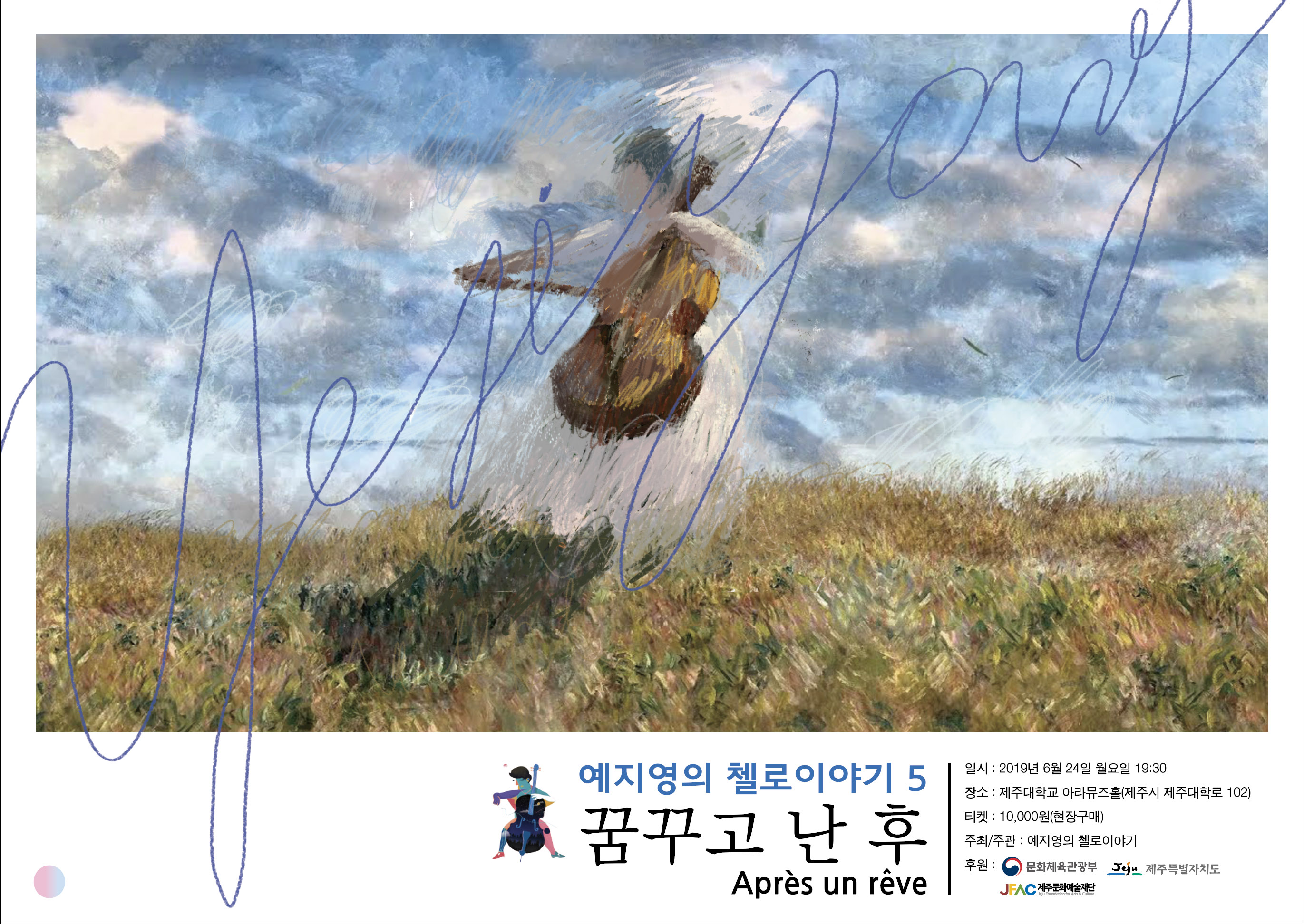 예지영의 첼로이야기5 꿈꾸고 난 후