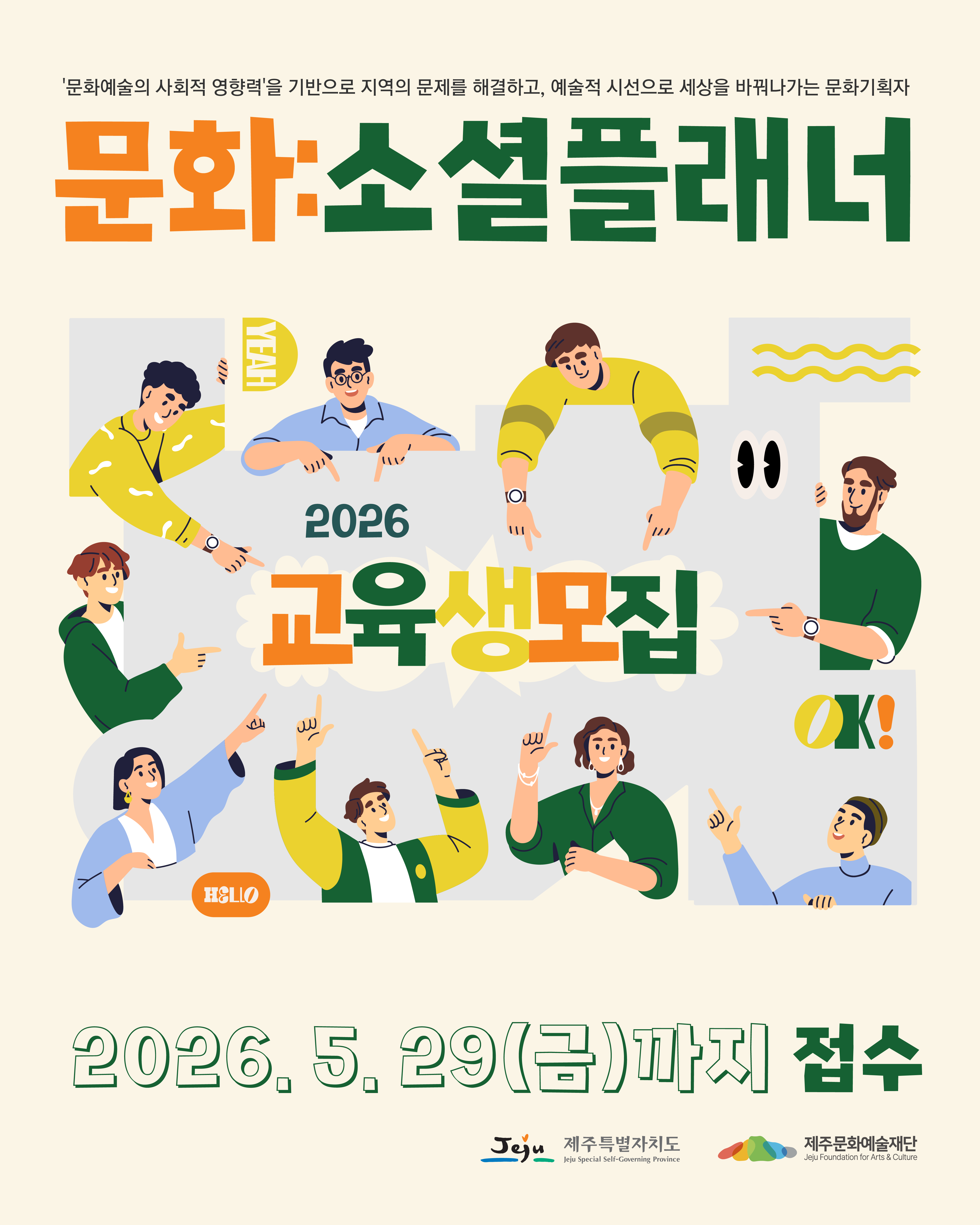 [제주문화예술재단] 지역 기반 문화기획자 양성 과정 2026 <문화:소셜 플래너>