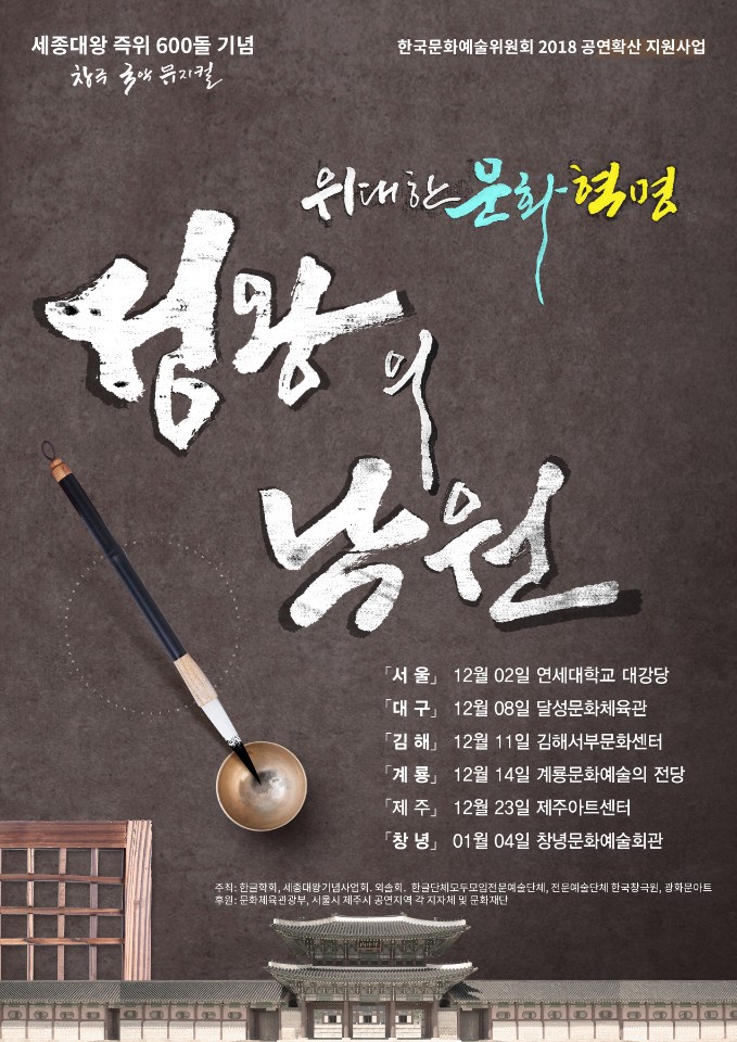 세종대왕 즉위 600주년, 창극 성왕의 낙원 