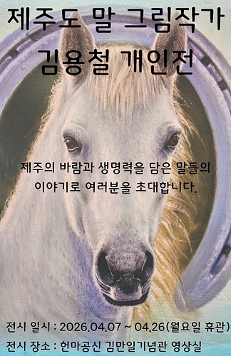 제주도 말 그림작가 김용철 개인전