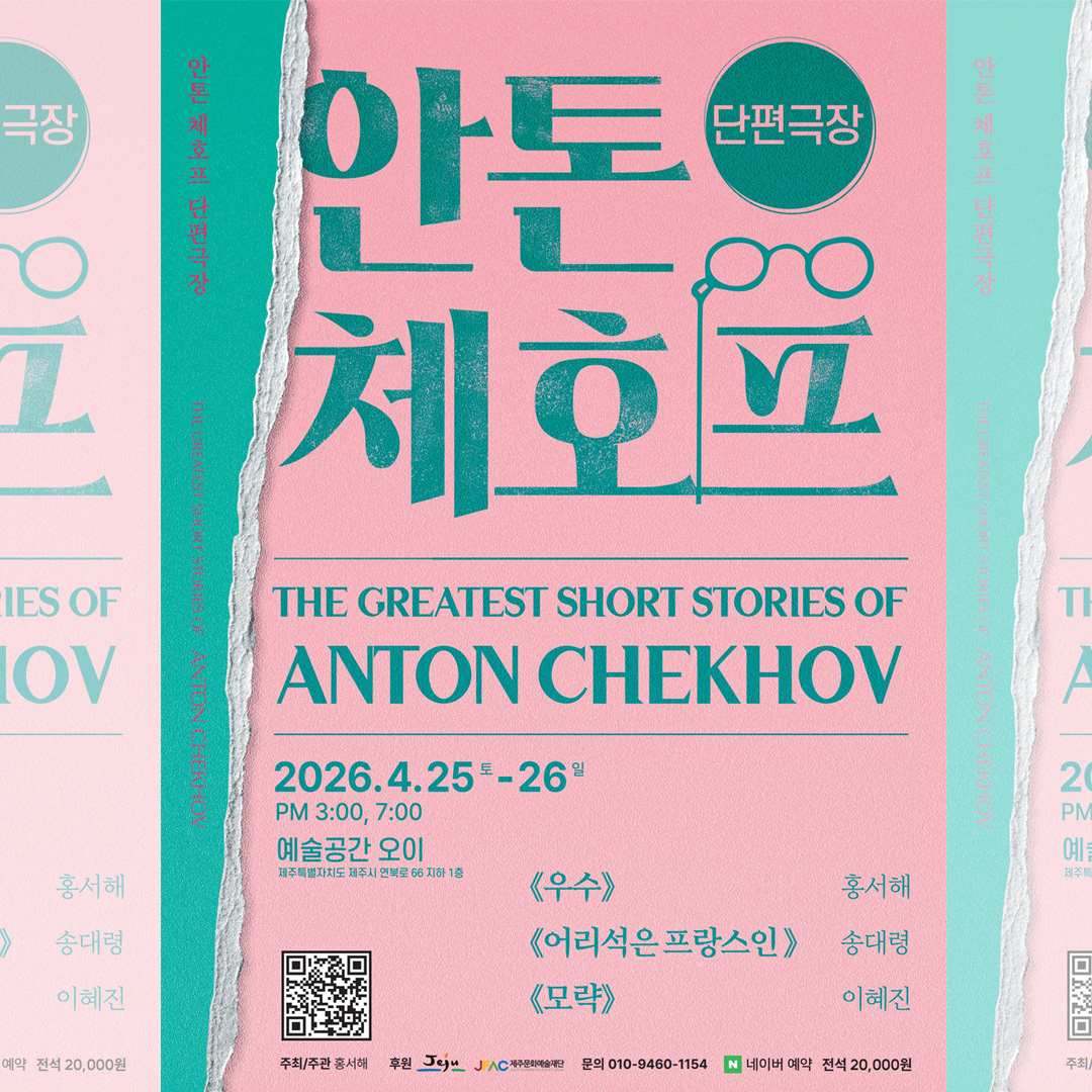 안톤 체호프 단편 극장