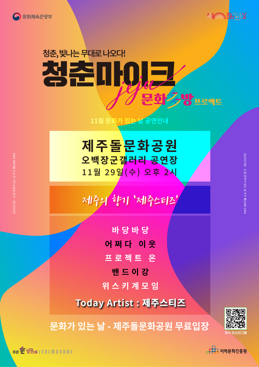 2023 청춘마이크 제주 문화多방 프로젝트 - 11월 문화가 있는 날 공연 안내
