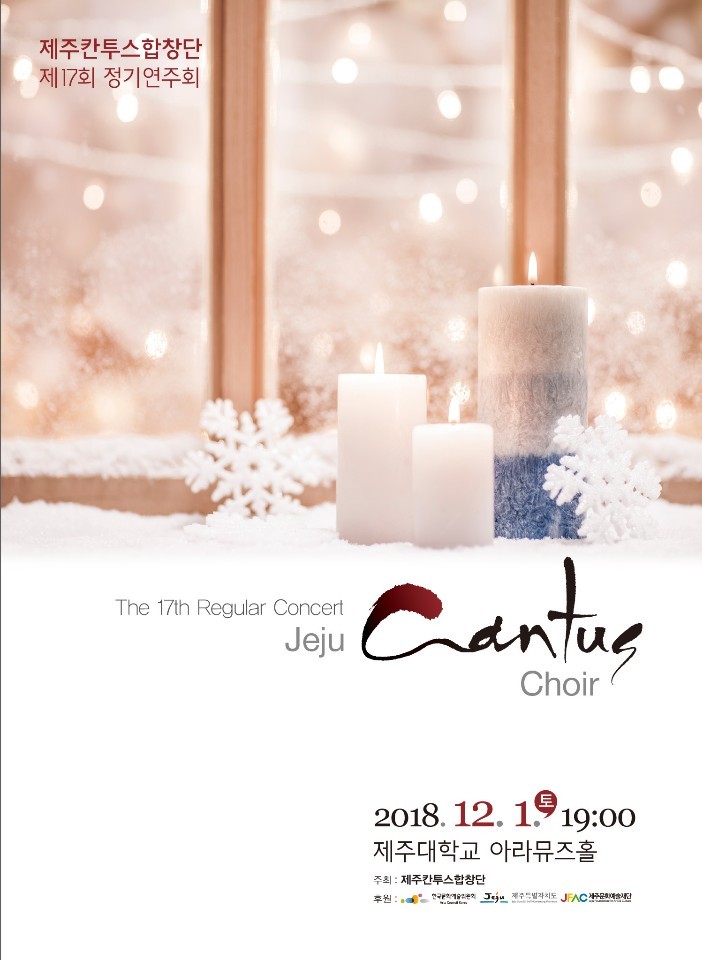 제주칸투스합창단 제17회 정기연주회