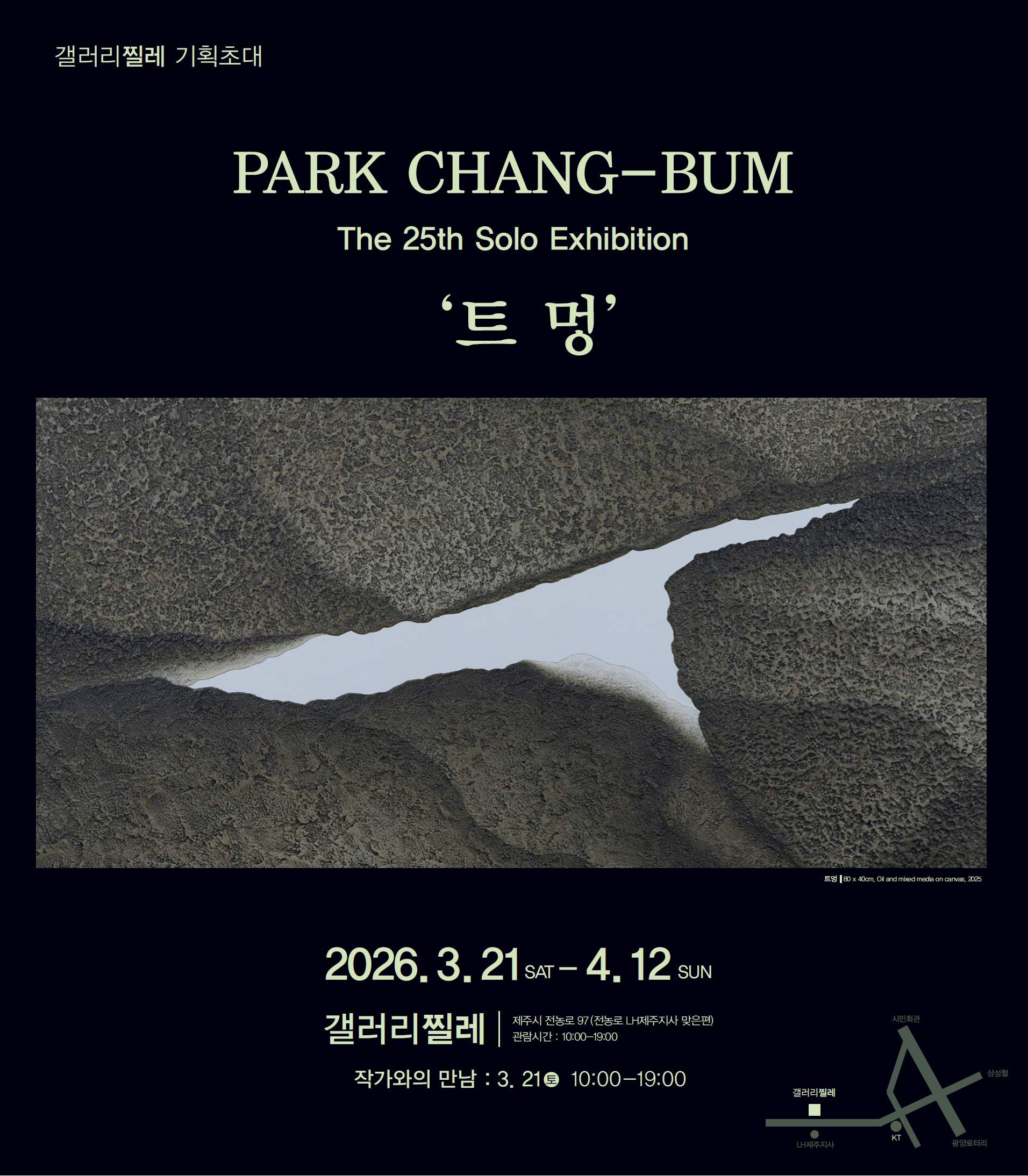 갤러리찔레 기획초대 박창범 25회 개인전 (트멍)