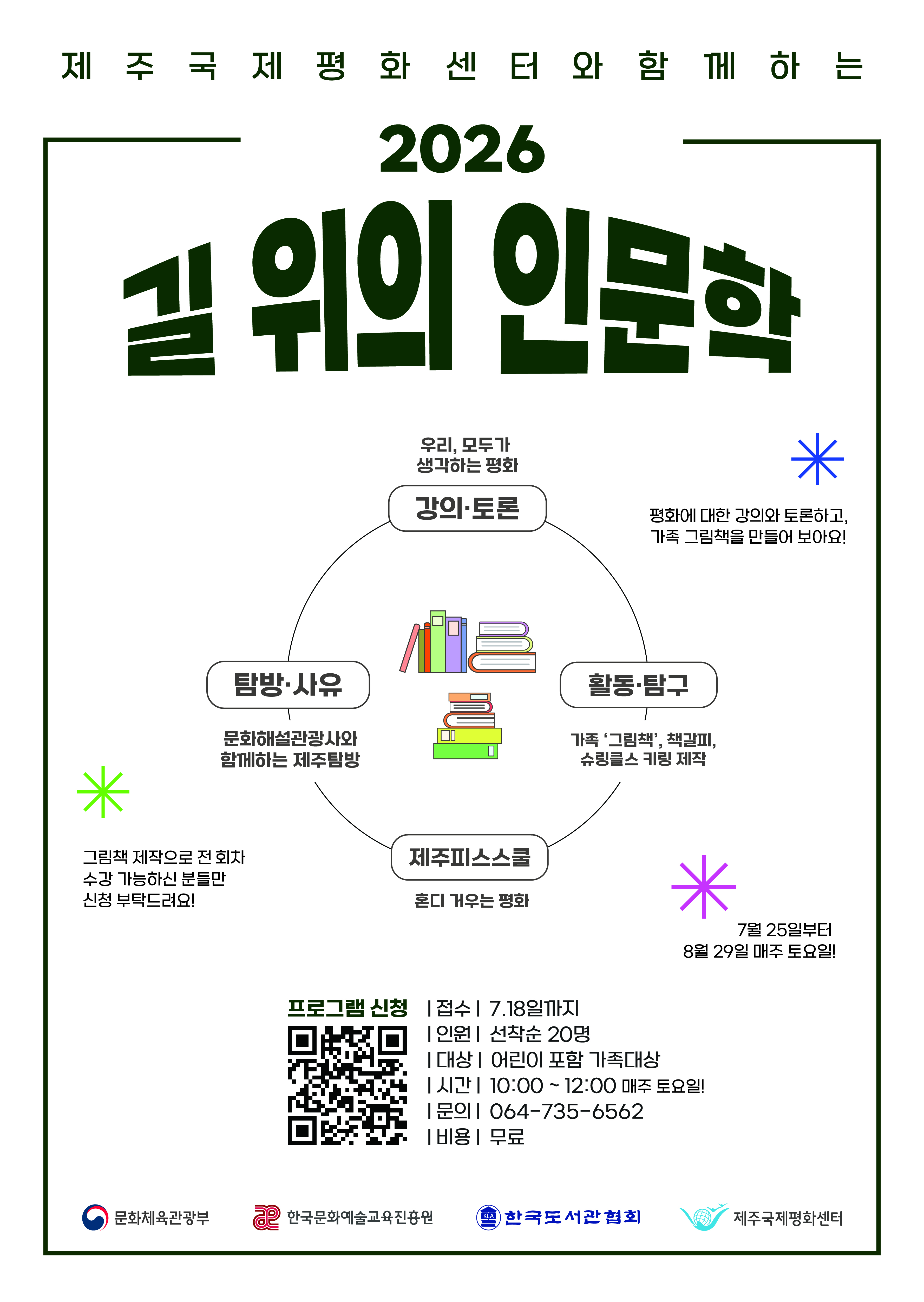 2026 길 위의 인문학 제주피스스쿨:혼디 거우는 평화