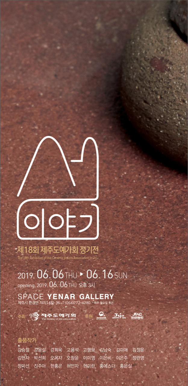 제18회 제주도예가회 정기전 '섬이야기'