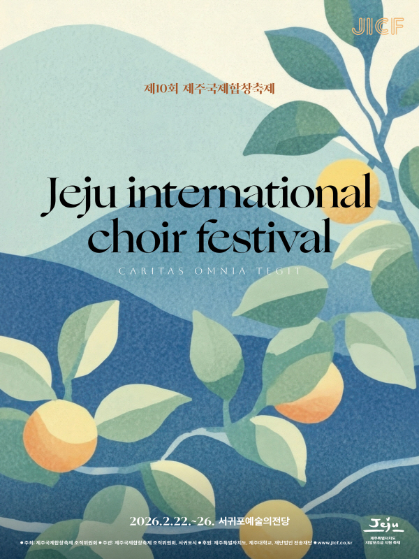 제10회 제주국제합창축제