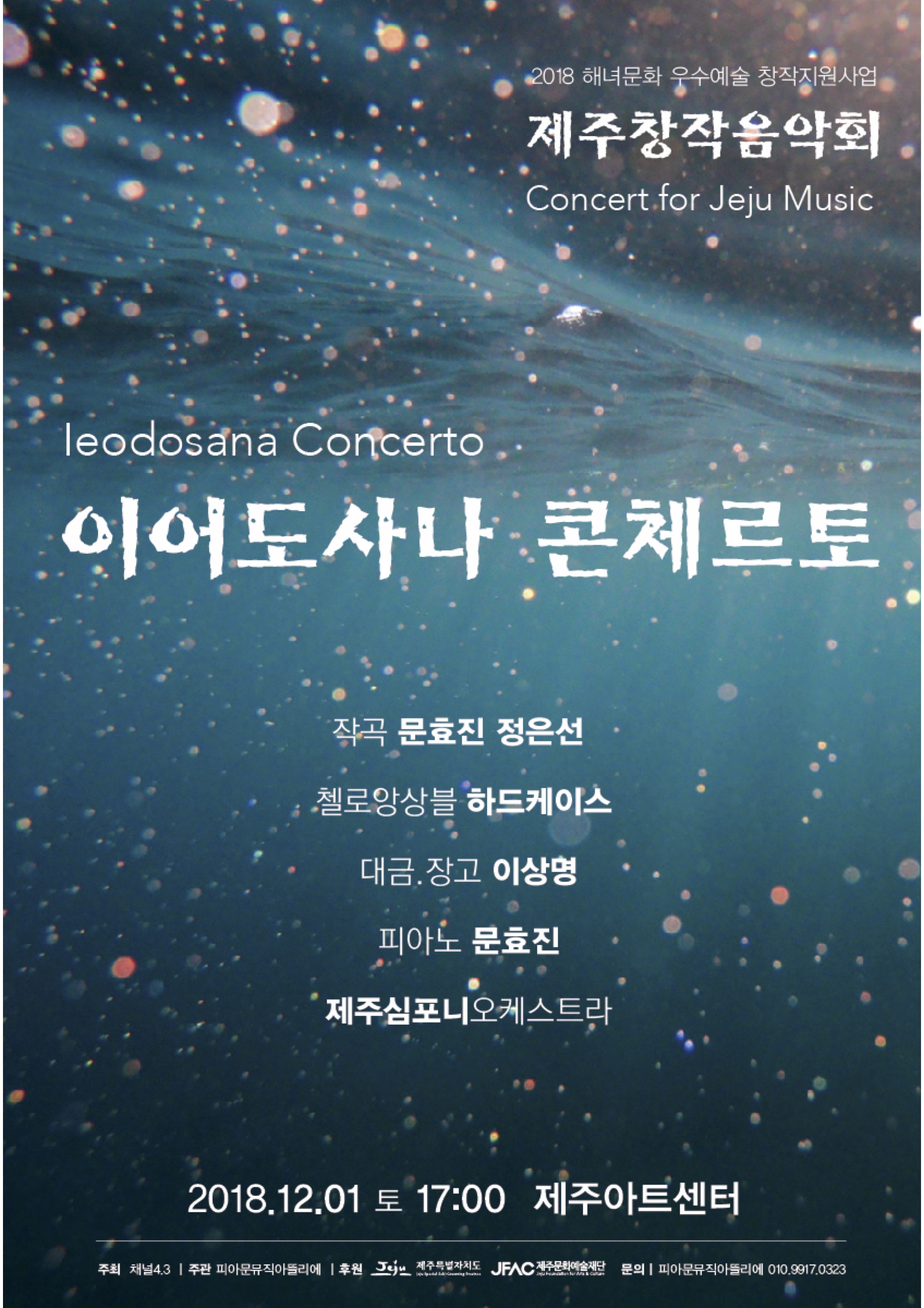 제주창작음악회 <이어도사나 콘체르토>