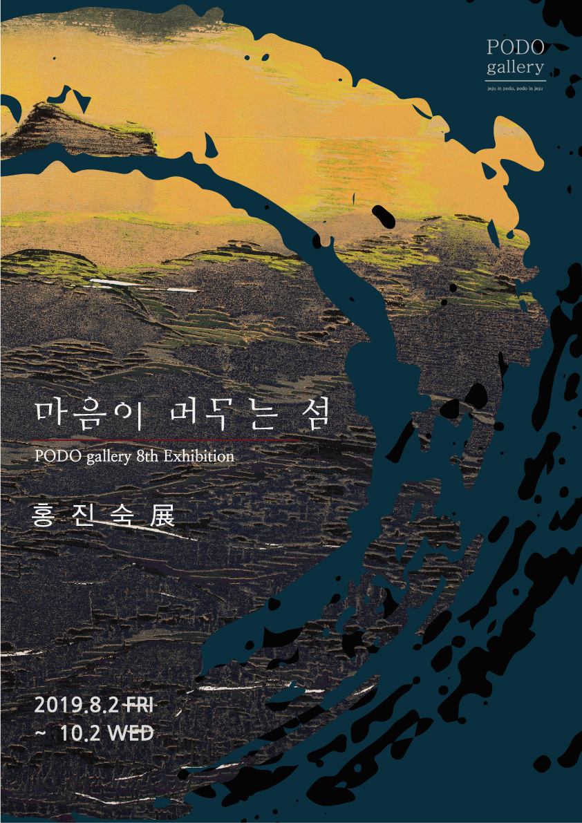 마음이 머무는 섬 - 홍진숙 展