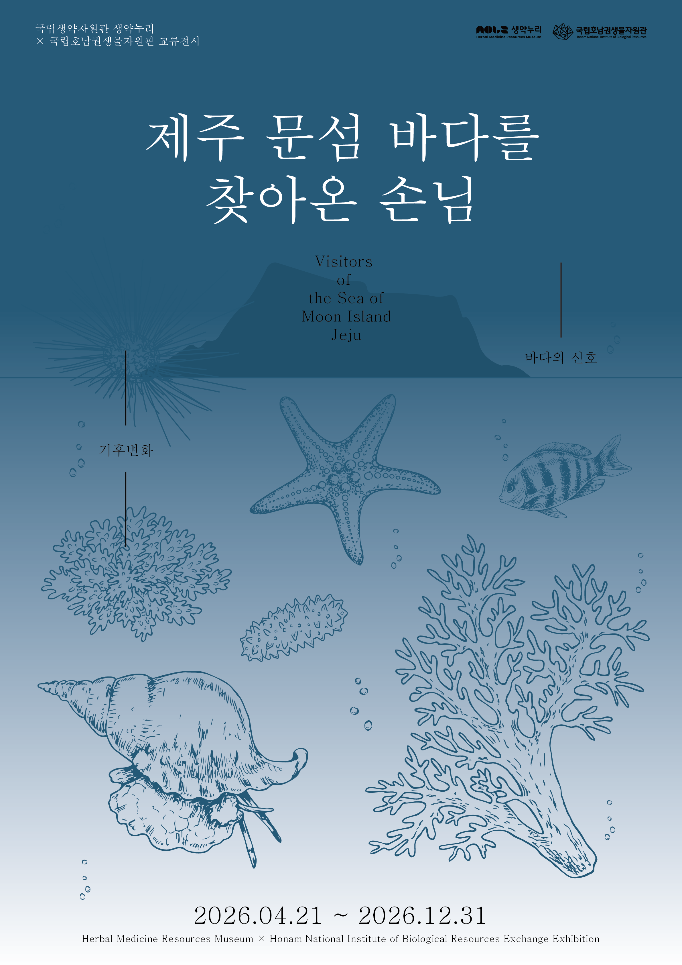 「제주 문섬 바다를 찾아온 손님」 특별전시