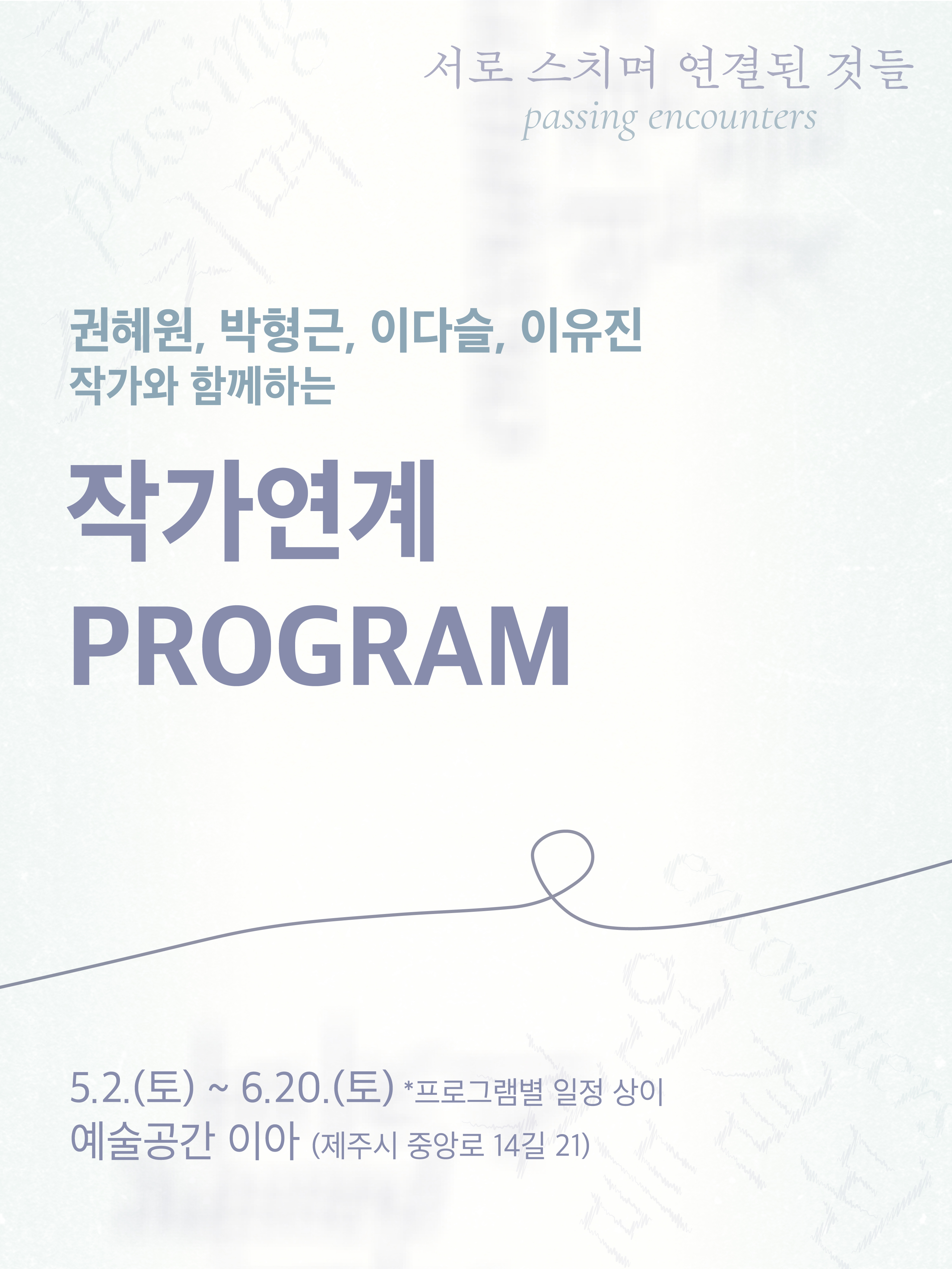 2026년 예술공간 이아 기획전 《서로 스치며 연결된 것들:Passing Encounters》 작가연계 프로그램