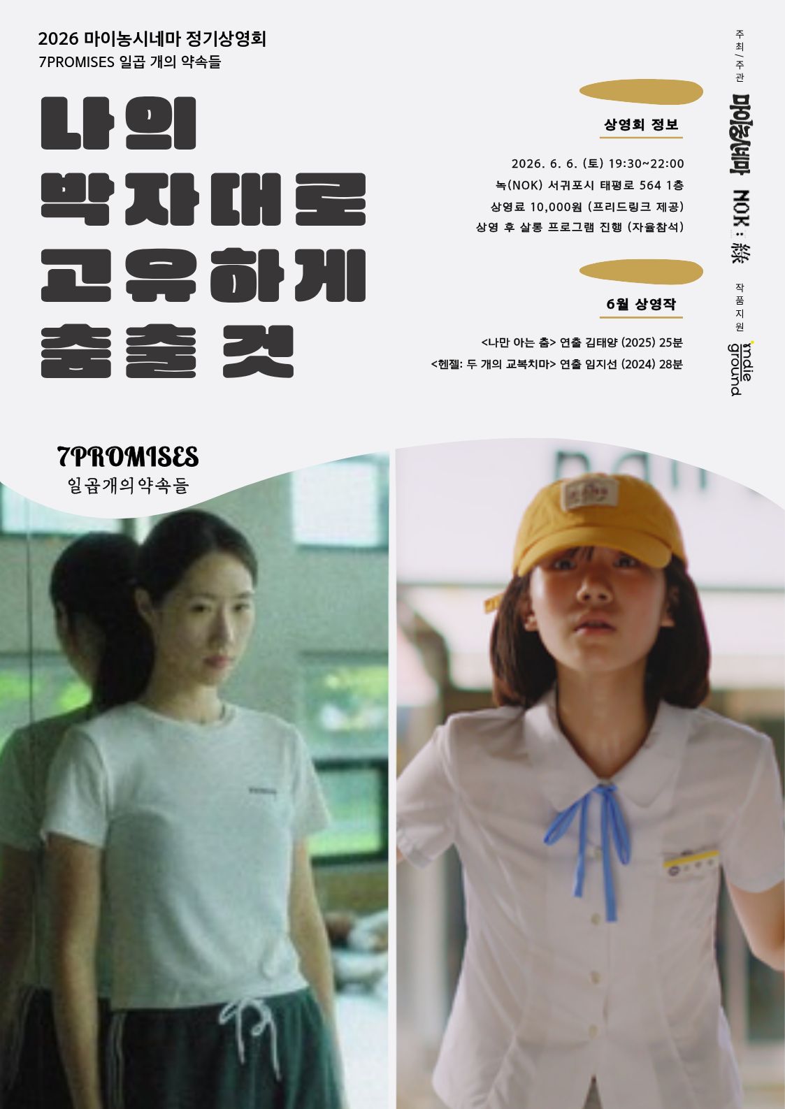 [녹(NOK)] 🎬 6월 마이농시네마 나의 박자대로 고유하게 춤출 것