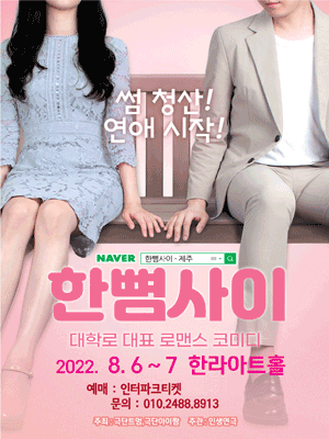 2022 대학로 대표 로맨틱 코미디 <한뼘사이>