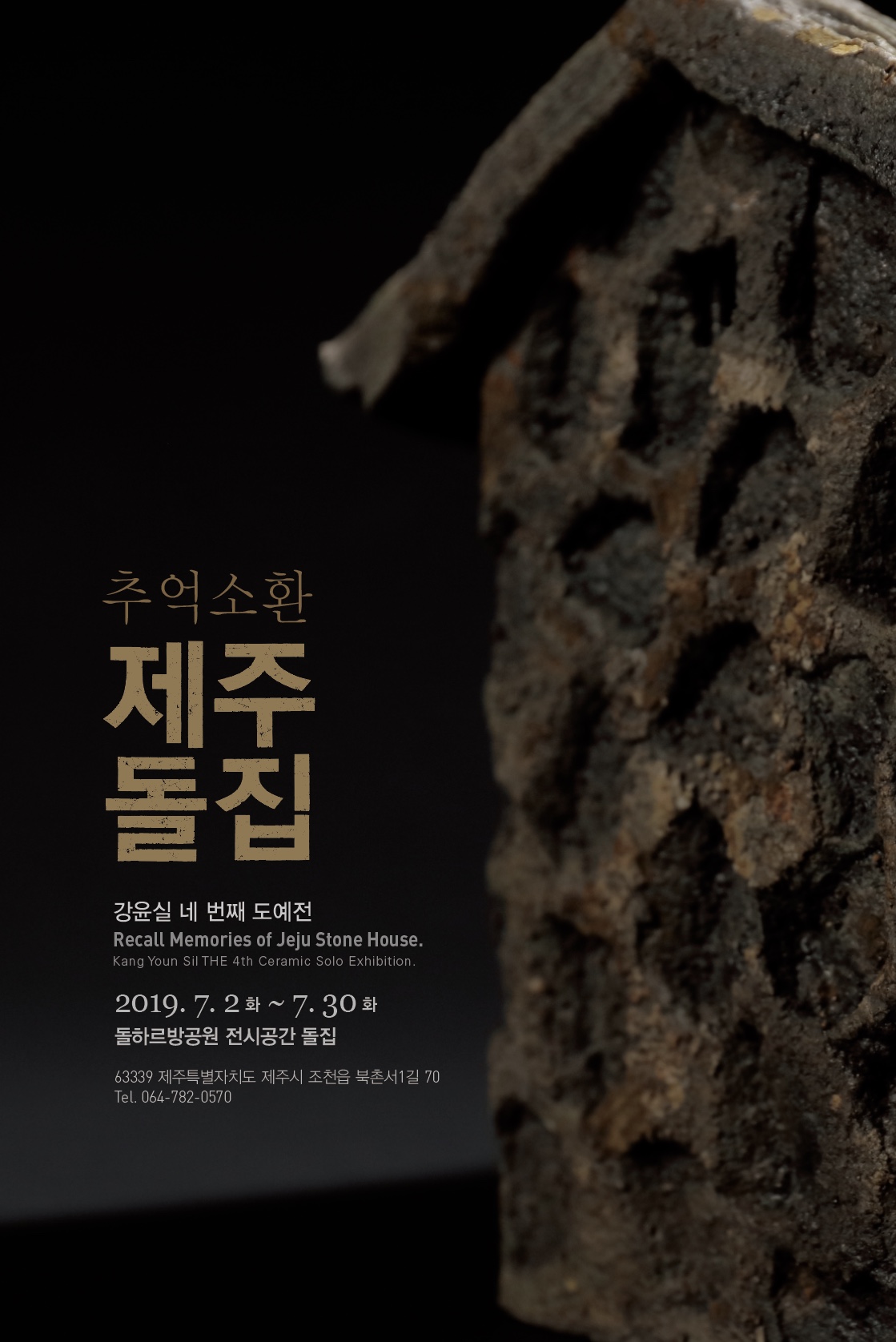 추억소환 제주돌집