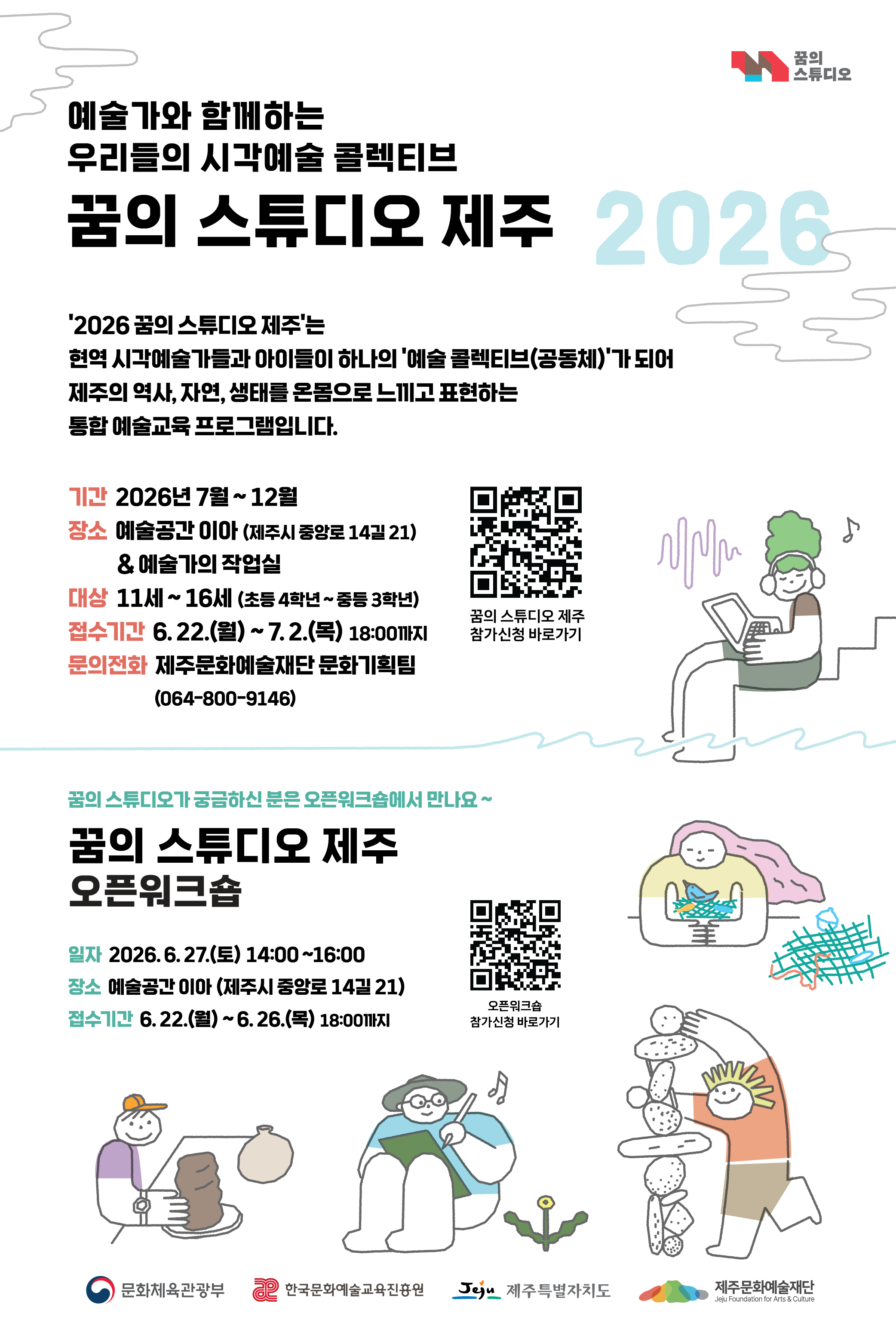 꿈의 스튜디오 제주-예술가와 함께하는 우리들의 시각예술 콜렉티브 참여 단원 모집
