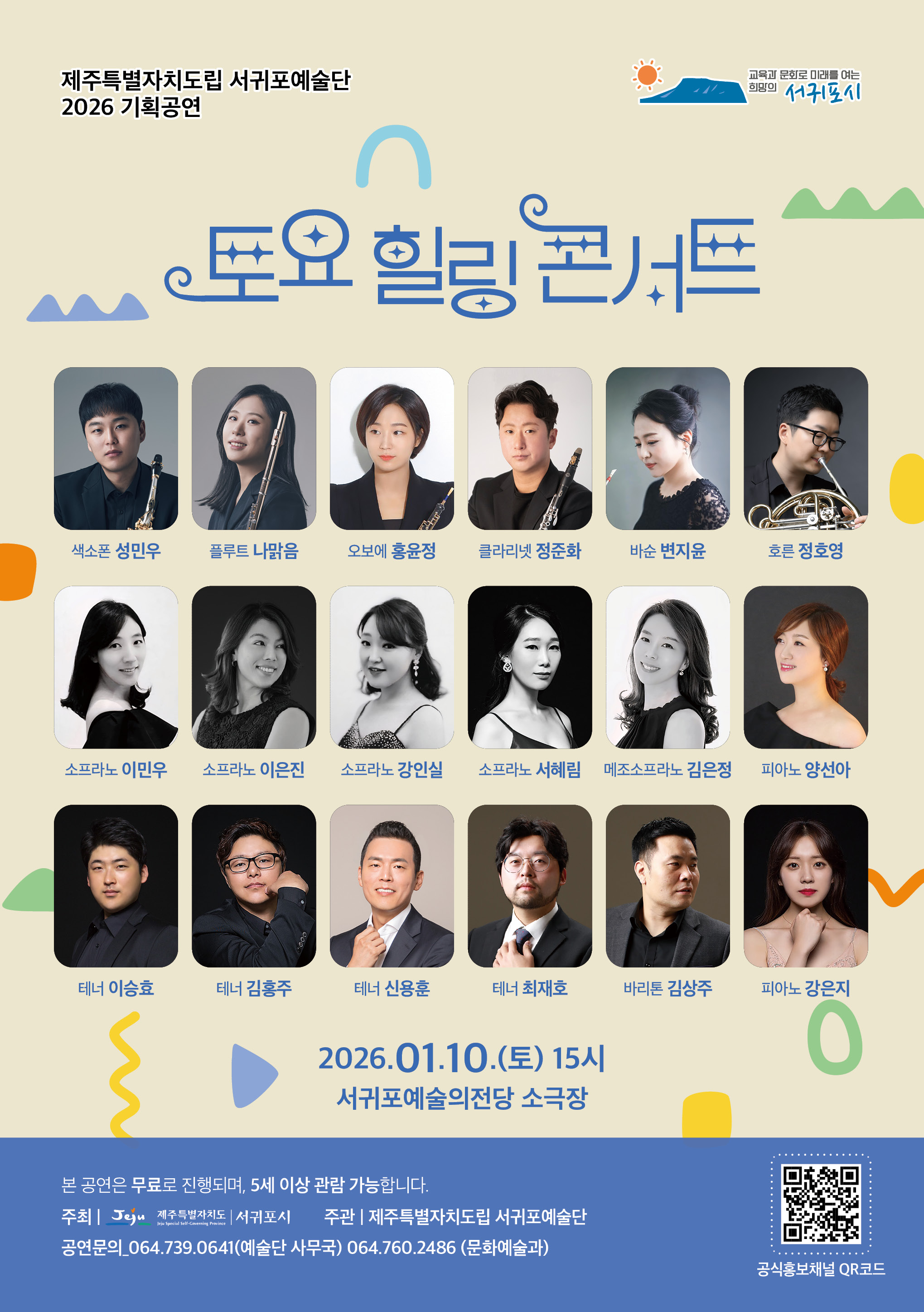 제주특별자치도립 서귀포예술단 2026 1월 토요힐링콘서트