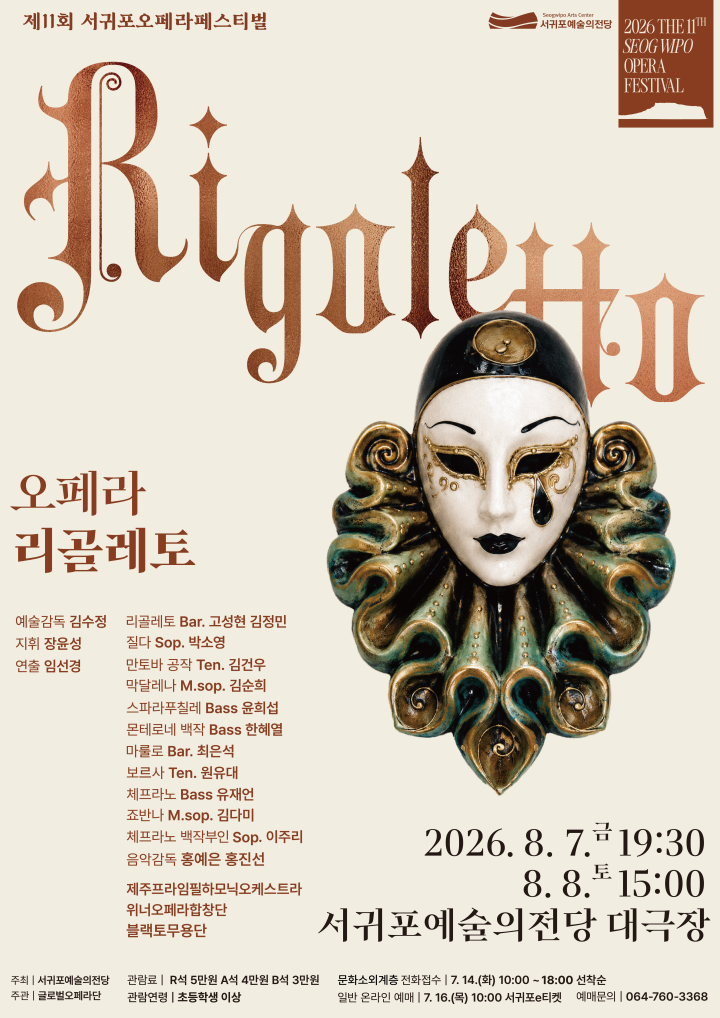 2026 제11회 서귀포오페라페스티벌 오페라 <리골레토>