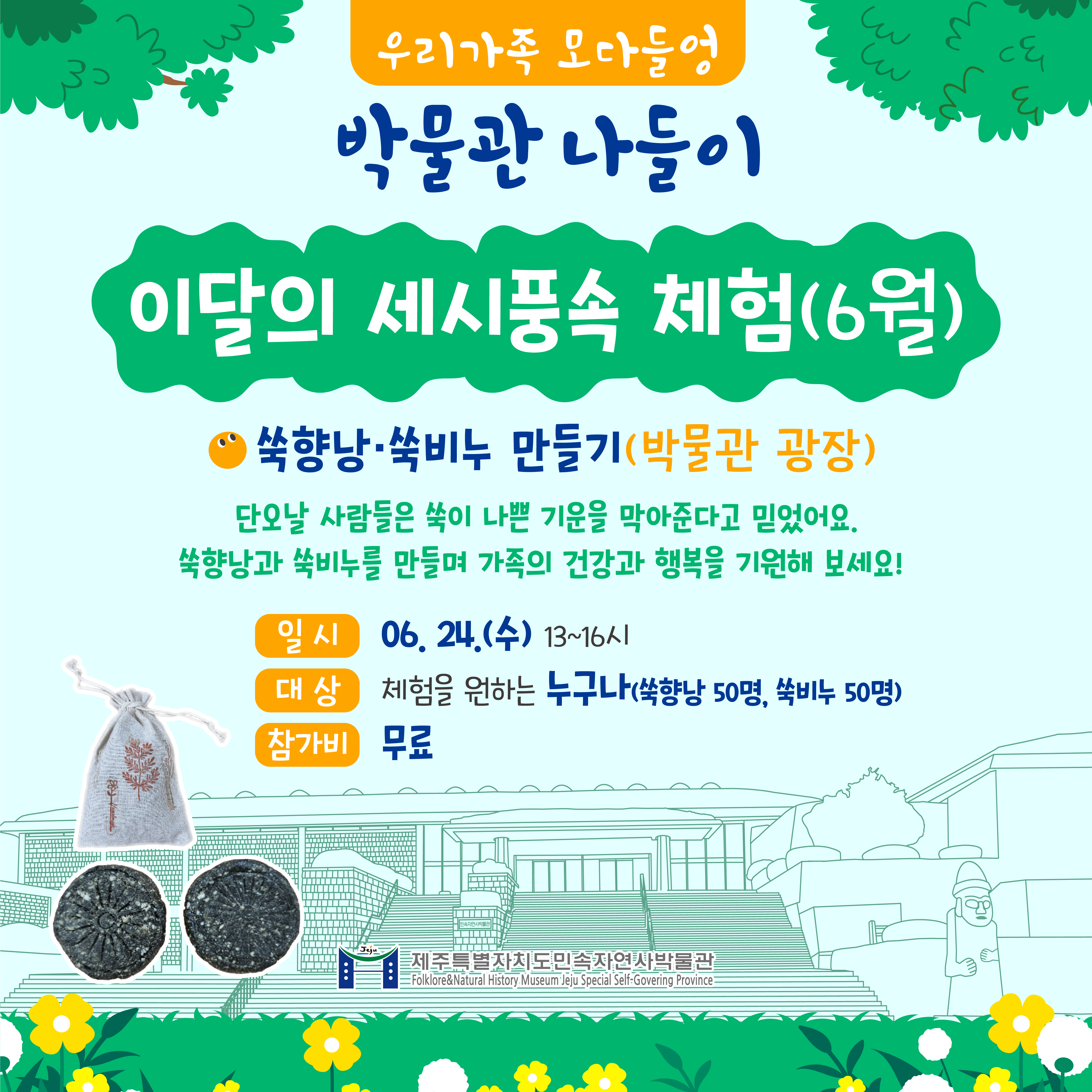 우리가족 모다들엉 박물관 나들이 - 쑥향낭&middot;쑥비누 만들기