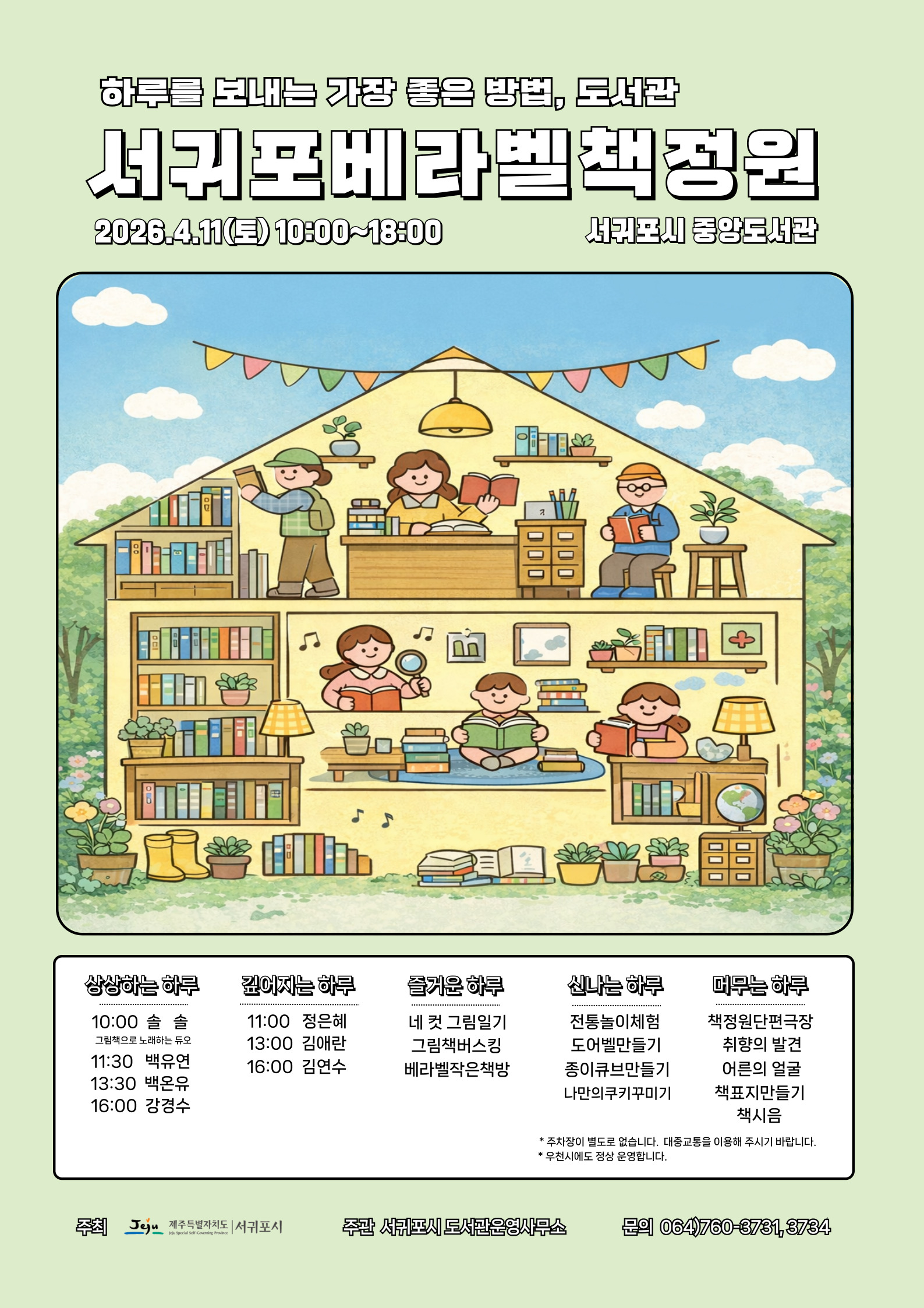 2026 서귀포베라벨책정원