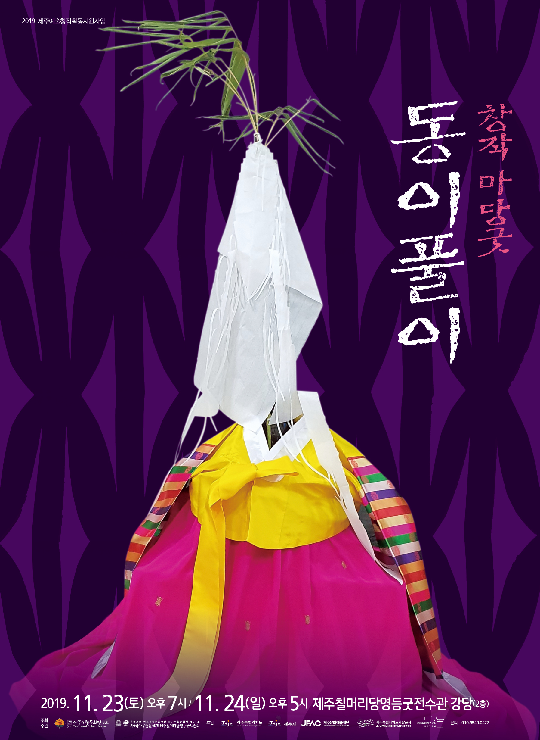 창작마당굿 동이풀이 