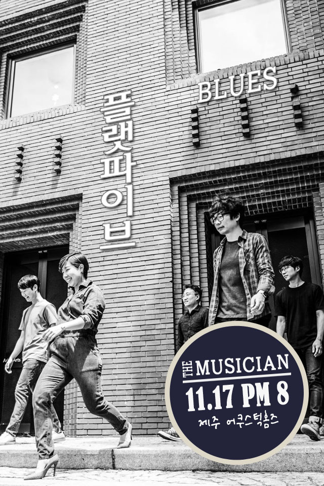 제주 어쿠스틱홈즈 더뮤지션 공연 / 플랫파이브