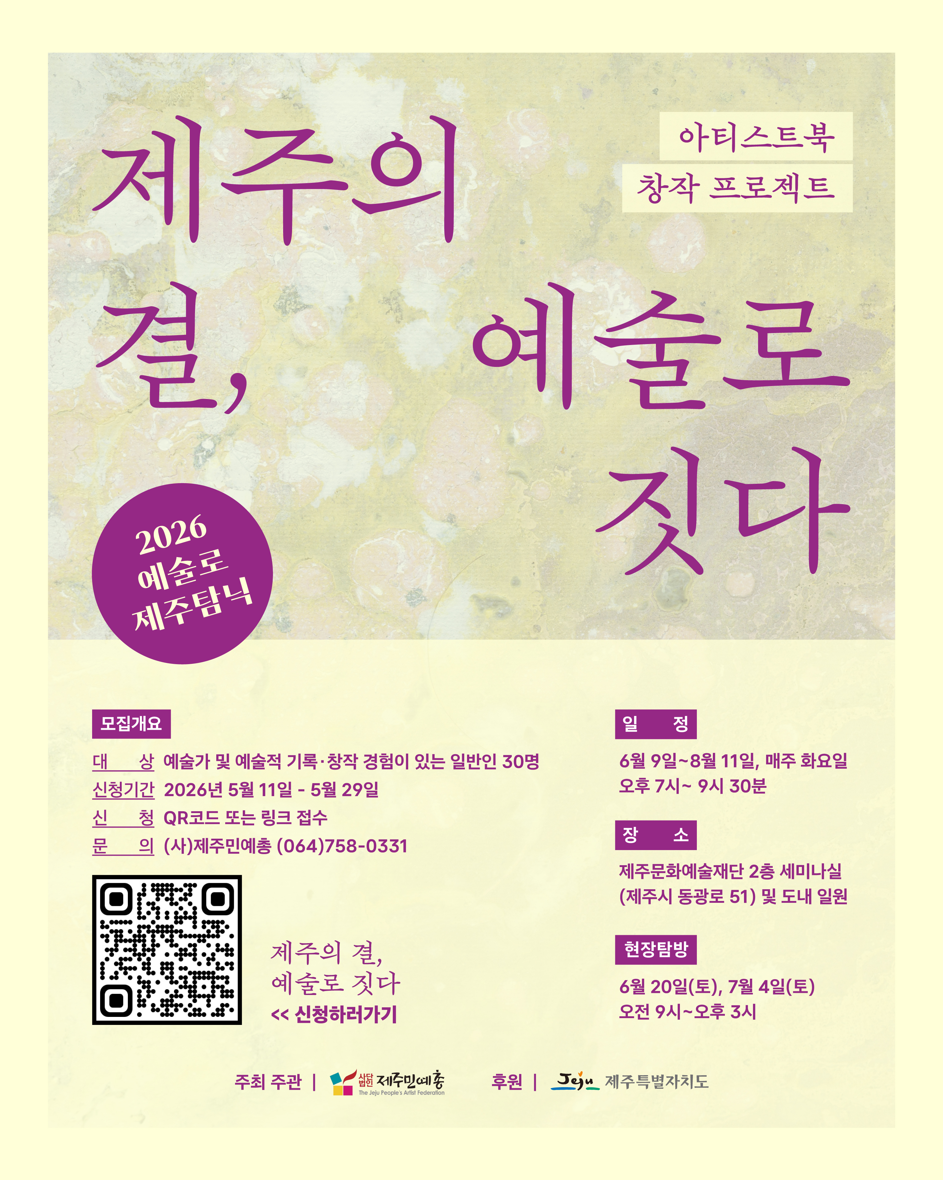 2026 예술로 제주탐닉 <제주의 결, 예술로 짓다_아티스트북 창작 프로젝트>