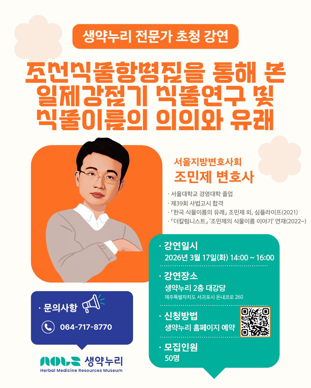 천연물 자원 전문가 초청 강연