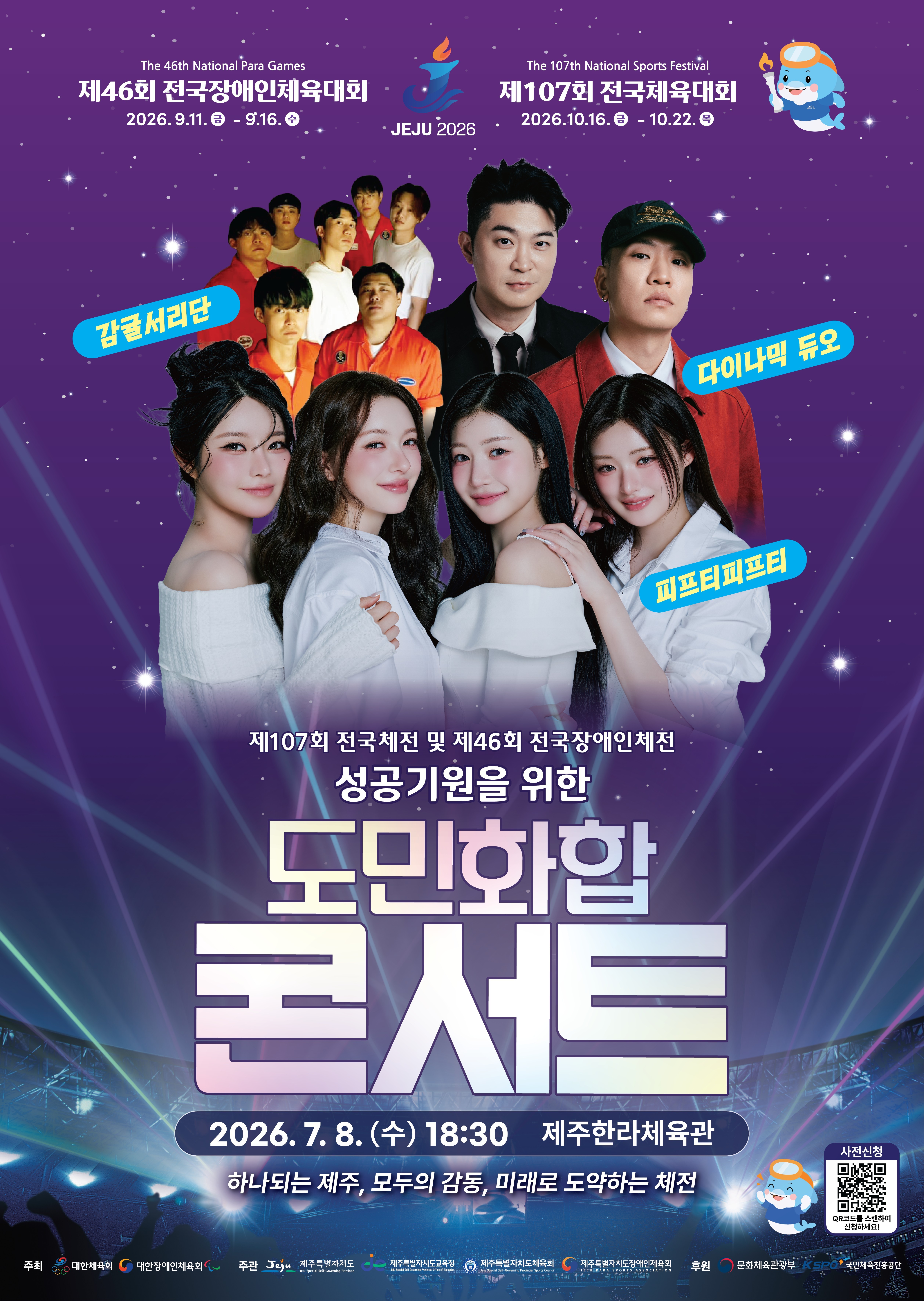제107회 전국체육대회 및 제46회 전국장애인체육대회 성공기원을 위한 도민화합 콘서트