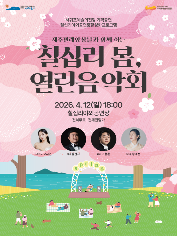 칠십리 봄, 열린음악회