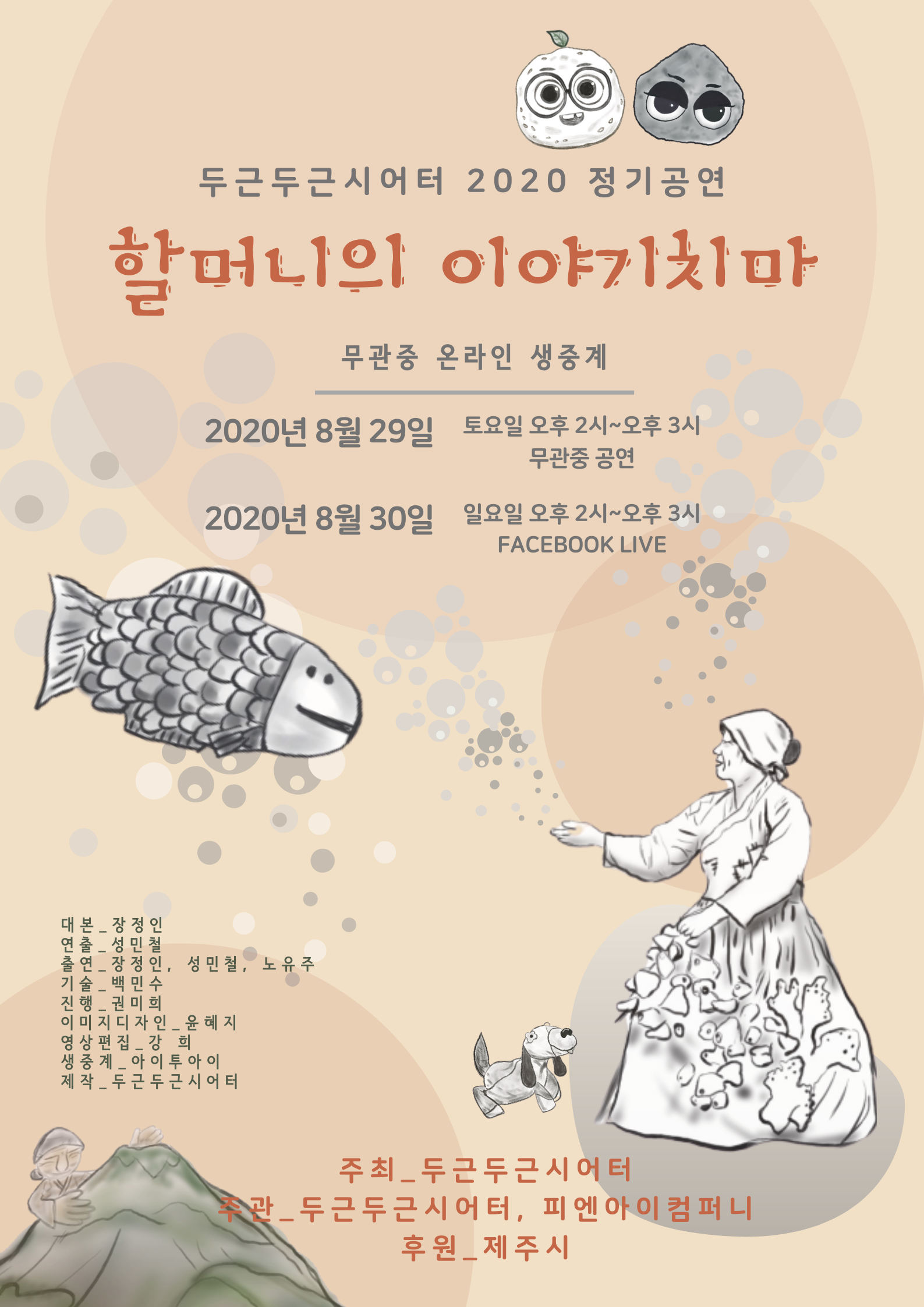 [두근두근시어터 2020 정기공연] 할머니의 이야기치마