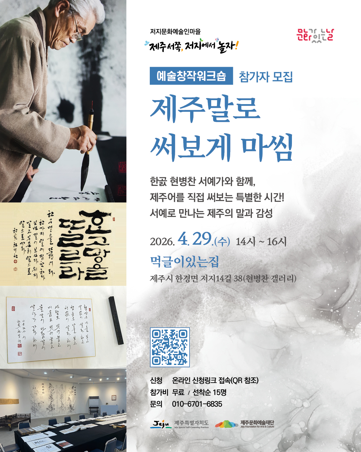 [제주서쪽, 저지에서 놀자!] 4월 예술창작워크숍 '제주말로 써보게마씸' 